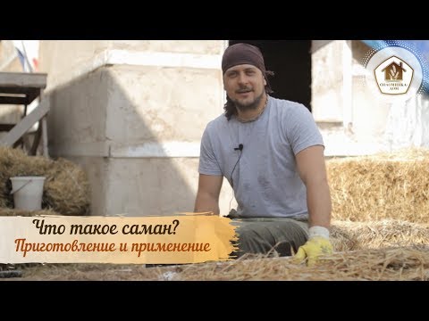 Видео: Что такое саман? Приготовление и применение