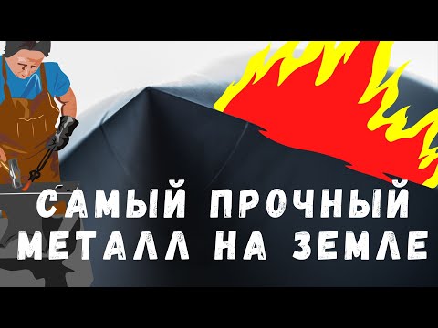 Видео: Самый прочный металл на Земле
