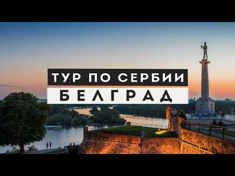Видео: Белград. История города. Интересные и малоизвестные факты. Врангель в Сербии.