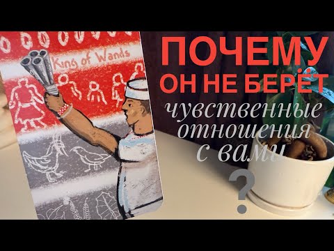 Видео: Почему он не берёт чувственные отношения с вами?