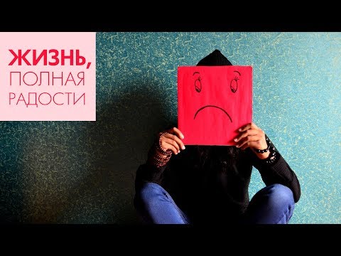 Видео: Джойс Майер: Самосожаление ч. 2