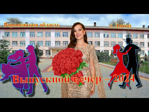 Видео: г.Лиски. Школа  12. Выпускной вечер  2024