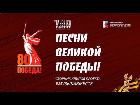 Видео: Празднуем День Победы вместе c #МУЗЫКАВМЕСТЕ! 2025