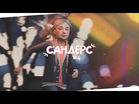 Видео: ❄️ Зимние каникулы | Династия Сандерс | The Sims 4 | Стрим Симс 4 ✨