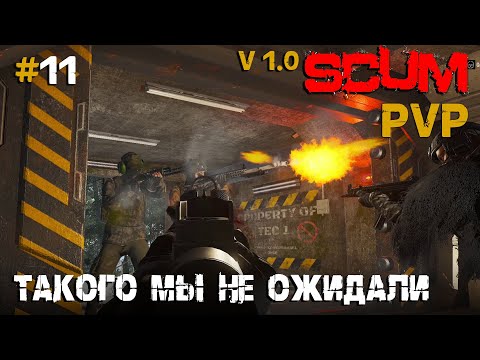 Видео: SCUM V1.0  PVP #11 Такого мы не ожидали