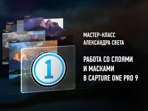 Видео: Phase One: работа со слоями и масками в Capture One Pro 9. Александр Свет