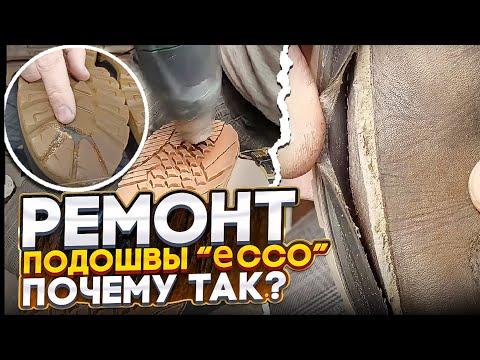 Видео: Ремонт обуви. Ремонт подошвы  eссо. Почему так??? #ремонтобуви #юриймастер #shoerepair #ecco #обувь