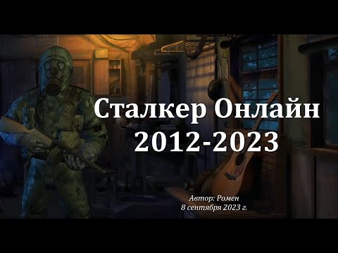 Видео: Сталкер Онлайн 2012 - 2023