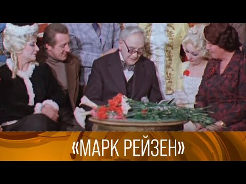 Видео: "Марк Рейзен". Документальный фильм. 1981. XX век @SMOTRIM_KULTURA