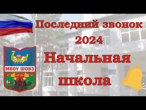 Видео: МБОУ ШОВЗ Последний звонок – 2024 Начальная школа