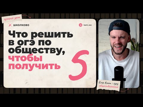 Видео: Как решить вариант огэ по обществознанию на 5?