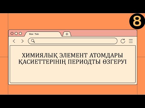 Видео: ХИМИЯ-8 СЫНЫП. ХИМИЯЛЫҚ ЭЛЕМЕНТ АТОМДАРЫ ҚАСИЕТТЕРІНІҢ ПЕРИОДТЫ ӨЗГЕРУІ.