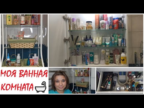 Видео: 🛁💄КОСМЕТИКА В МОЕЙ ВАННОЙ💙 // ОРГАНИЗАЦИЯ И ХРАНЕНИЕ В ВАННОЙ // ВЕСЬ МОЙ УХОД // РУМ ТУР по ВАННОЙ