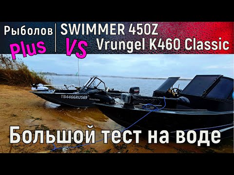 Видео: БОЛЬШОЕ сравнение лодок SWIMMER 450Z и  Vrungel K-460 на воде