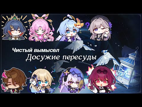 Видео: Honkai: Star Rail. Чистый вымысел. Досужие пересуды