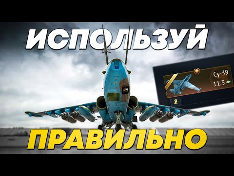 Видео: СУ-39/25Т | ПОЛНЫЙ ГАЙД ПО ИСПОЛЬЗОВАНИЮ | War Thunder