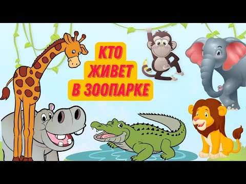 Видео: КТО ЖИВЕТ В ЗООПАРКЕ | Животные в зоопарке | Про животных для детей