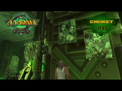 Видео: Аллоды Онлайн "Власть Металла" [проход сюжета #6] 2025.