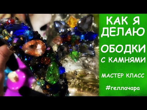 Видео: КАК Я ДЕЛАЮ  ОБОДКИ С КАМНЯМИ МАСТЕР КЛАСС