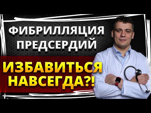 Видео: ФИБРИЛЛЯЦИЯ ПРЕДСЕРДИЙ (МЕРЦАТЕЛЬНАЯ АРИТМИЯ) - КАК ИЗБАВИТЬСЯ НАВСЕГДА?! ПРИЧИНЫ И ТРИГГЕРЫ АРИТМИИ