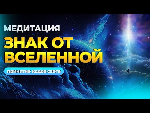 Видео: ПОПРОБУЙ ПОСЛУШАТЬ 10 МИНУТ И ЖИЗНЬ ИЗМЕНИТСЯ НАВСЕГДА - " ПРИНЯТИЕ ЧАСТИЦ СВЕТА И ВСТРЕЧА  С ДУШОЙ