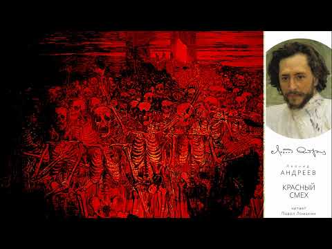 Видео: Леонид Андреев.  Красный смех