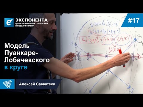 Видео: 17. Модель Пуанкаре Лобачевского в круге