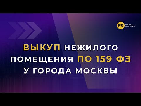 Видео: Выкуп нежилых помещений, находящихся в муниципальной и федеральной собственности по 159 ФЗ в 2023