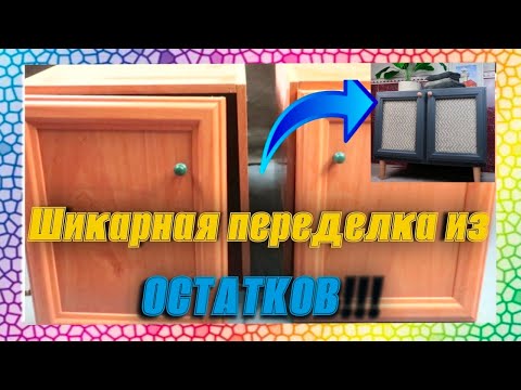 Видео: Переделка мебели. Тумба из остатков.