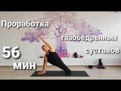 Видео: Проработка тазобедренных суставов