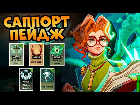 Видео: Как ПРАВИЛЬНО играть на САППОРТ ПЕЙДЖЕ