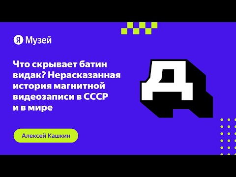 Видео: Нерасказанная история магнитной видеозаписи в СССР и в мире | Демодуляция 2023