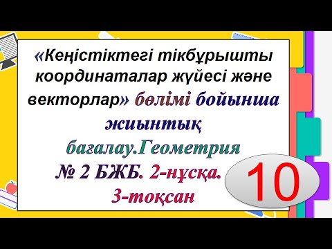 Видео: "Кеңістіктегі тікбұрышты координаталар жүйесі және векторлар". 10-сынып. Геометрия 3-тоқсан. № 2 БЖБ