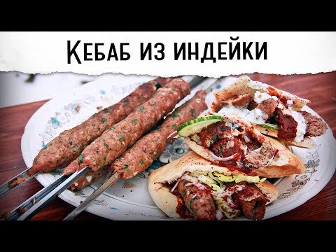 Видео: Кебаб из индейки в пите с двумя соусами (не в блендере!)