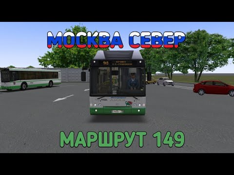Видео: OMSI 2 МОСКВА СЕВЕР МАРШРУТ 149 НА ЛИАЗ 5292.71