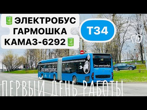 Видео: ЭЛЕКТРОБУС КАМАЗ-6292 ГАРМОШКА | НОВЫЙ МОСКОВСКИЙ ЭЛЕКТРОБУС