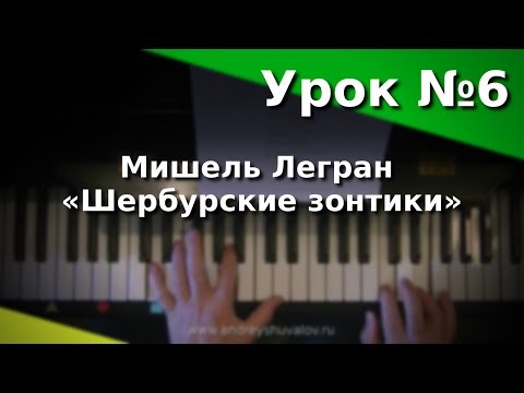 Видео: Урок 6. М.Легран - Шербурские зонтики. Курс "Любительское музицирование"