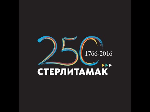 Видео: Современный. Динамичный. Любимый. Стерлитамак- город, в котором хочется жить!