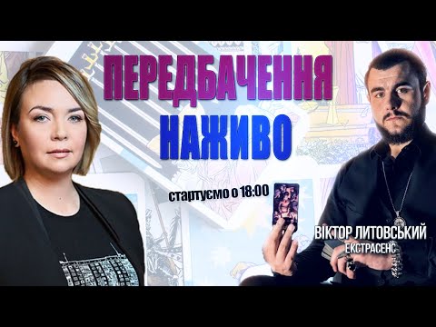 Видео: НАЖИВО: Актуальні події, ПРОГНОЗ, ПОПЕРЕДЖЕННЯ по містах, викриття таємниць / Віктор Литовський