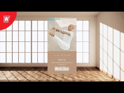Видео: YOGA. УКРЕПЛЕНИЕ МЫШЕЧНОГО КОРСЕТА с Андреем Усом | 22 мая 2020 | Онлайн-тренировки World Class