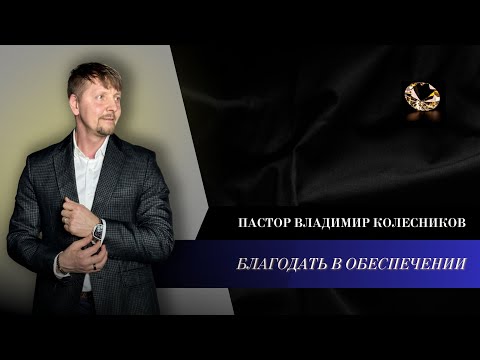 Видео: Пастор Владимир Колесников - Благодать в обеспечении