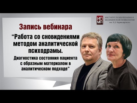 Видео: Работа со сновидениями методом аналитической психодрамы  18.04.2023