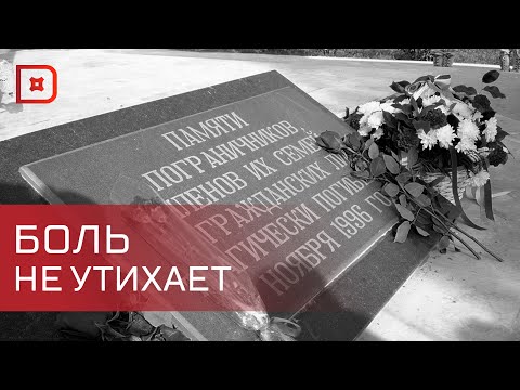 Видео: 28 лет с чудовищного теракта в Каспийске