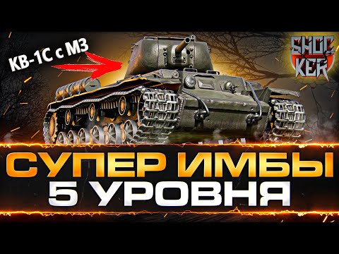 Видео: ТОП 5 САМЫХ СИЛЬНЫХ ИМБОВЫХ ТАНКОВ 5 УРОВНЯ WORLD OF TANKS