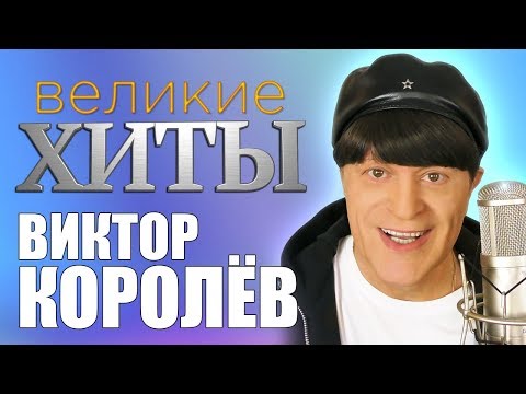 Видео: Виктор Королёв -  Великие Хиты