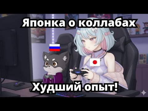 Видео: Мнение о коллабах японки (Тейджи) с русским (Сукоши) и не только.  [定時で帰りたい会社員]