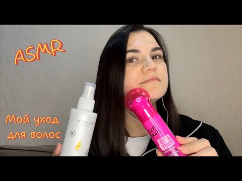 Видео: 💞 АСМР| Мой уход для волос| Тихий шепот💞