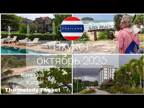 Видео: Phuket: сезон 2025/26| октябрь на Пхукете| Ката Ной| the melody Phuket hotel