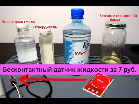 Видео: Бесконтактный датчик жидкости за 7 руб.