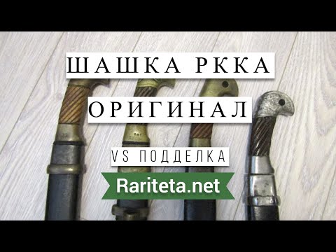 Видео: Шашка РККА Оригинал VS Подделка